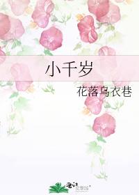 小千岁