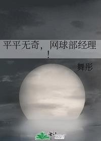 平平无奇,网球部经理!