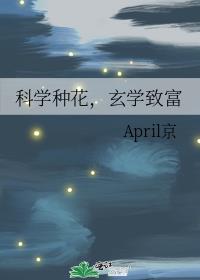 科学种花,玄学致富