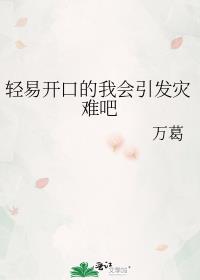 轻易开口的我会引发灾难吧