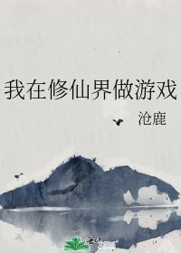 我在修仙界做游戏