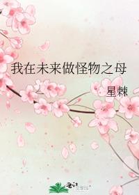 我在未来做怪物之母