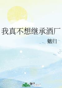 我真不想继承酒厂
