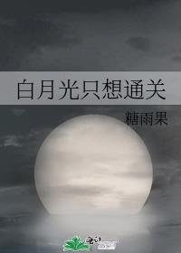 白月光只想通关