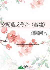 女配造反称帝(基建)