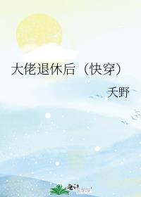 大佬退休后(快穿)