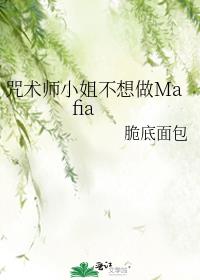 咒术师小姐不想做Mafia