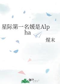 星际第一名媛是Alpha