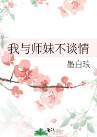 我与师妹不谈情