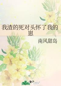 我渣的死对头怀了我的崽