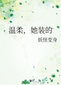 温柔,她装的