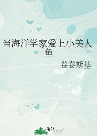当海洋学家爱上小美人鱼