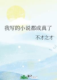 我写的小说都成真了