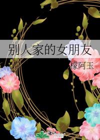 别人家的女朋友