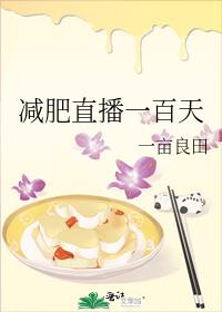 减肥直播一百天