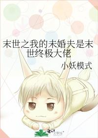 末世之我的未婚夫是末世终极大佬