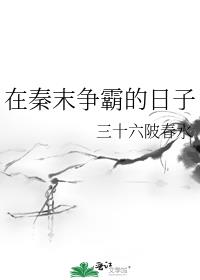 在秦末争霸的日子