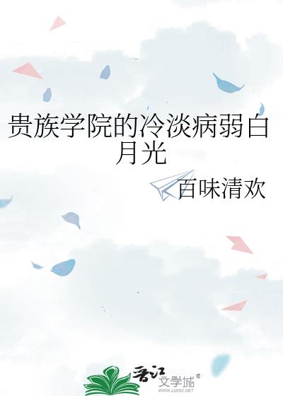 贵族学院的冷淡病弱白月光
