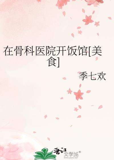 �ڹǿ�ҽԺ������[��ʳ]