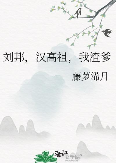 刘邦,汉高祖,我渣爹