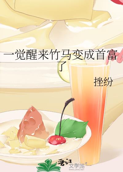 一觉醒来竹马变成首富了