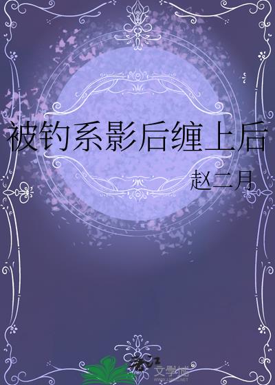 被钓系影后缠上后
