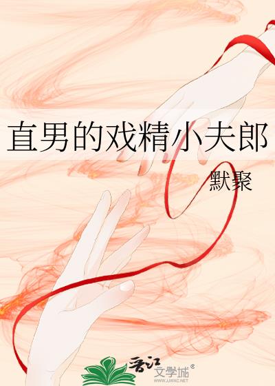 直男的戏精小夫郎