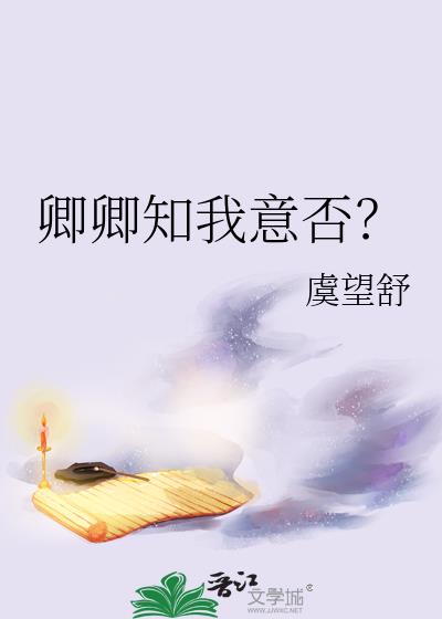 卿卿知我意否?