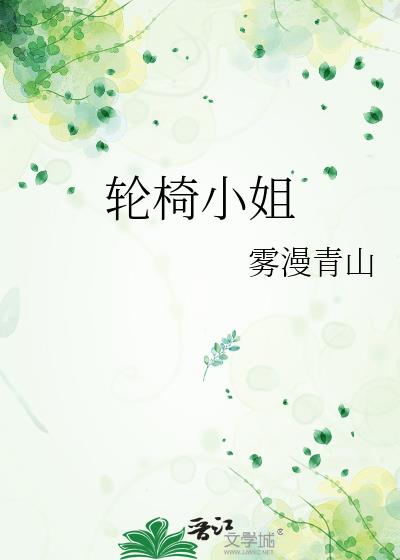 轮椅小姐