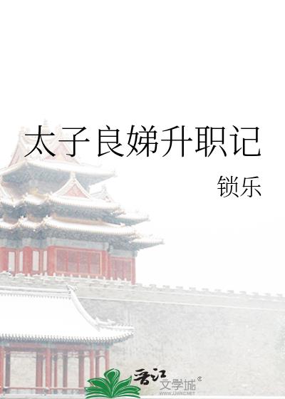 太子良娣升职记