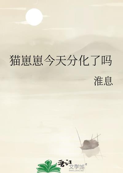 猫崽崽今天分化了吗