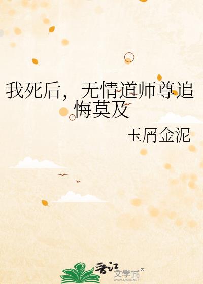 我死后,无情道师尊追悔莫及