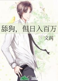 舔狗,但日入百万