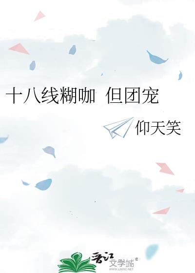 十八线糊咖 但团宠