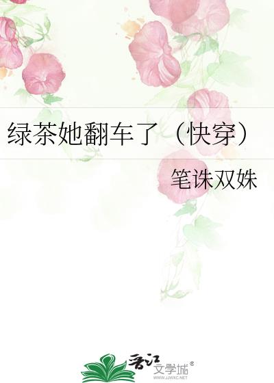绿茶她翻车了(快穿)
