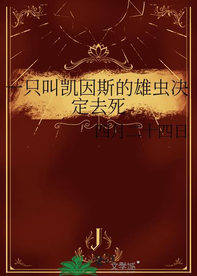 一只叫凯因斯的雄虫决定去死