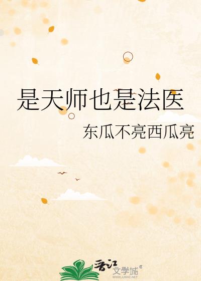 是天师也是法医