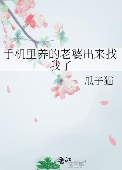 手机里养的老婆出来找我了