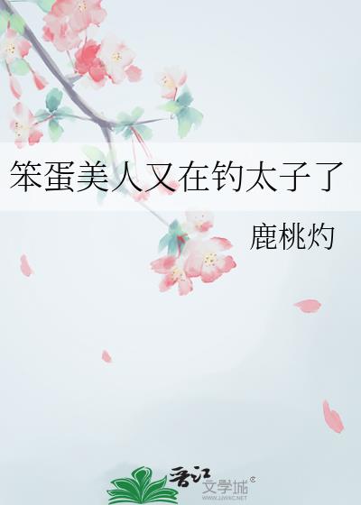 笨蛋美人又在钓太子了