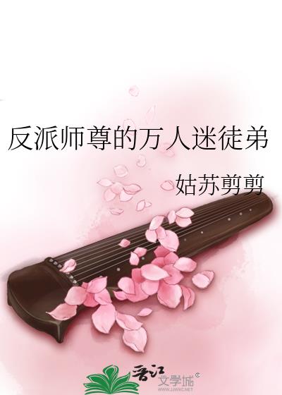 反派师尊的万人迷徒弟