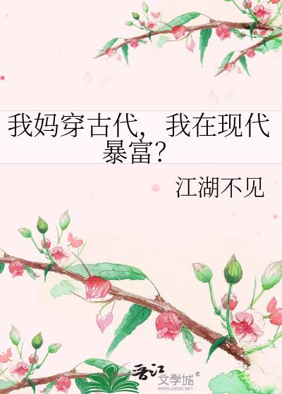 我妈穿古代,我在现代暴富?
