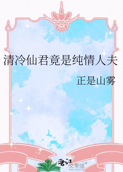 清冷仙君竟是纯情人夫