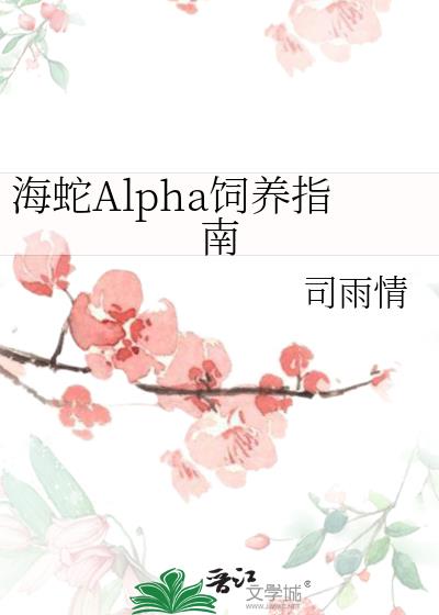 海蛇Alpha饲养指南