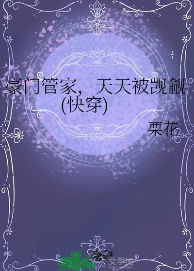 豪门管家,天天被觊觎(快穿)