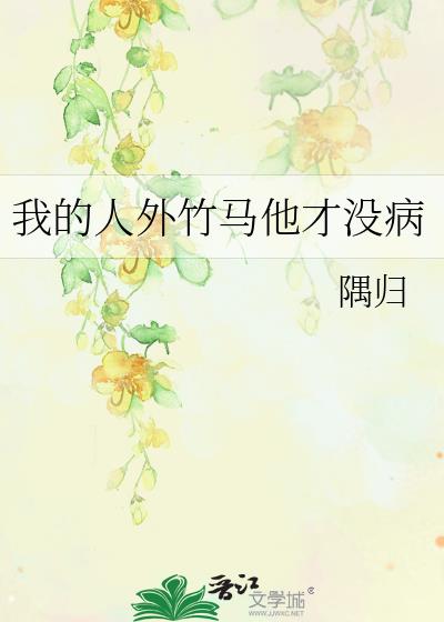 我的人外竹马他才没病
