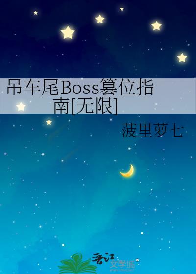 ����βBoss��λָ��[����]