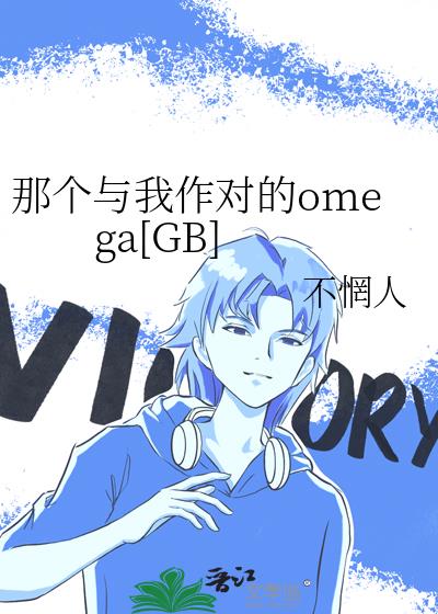 �Ǹ��������Ե�omega[GB]