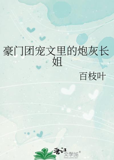 豪门团宠文里的炮灰长姐