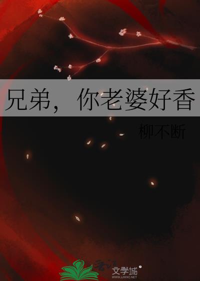 兄弟,你老婆好香