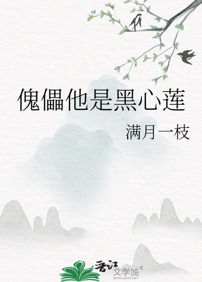 傀儡他是黑心莲